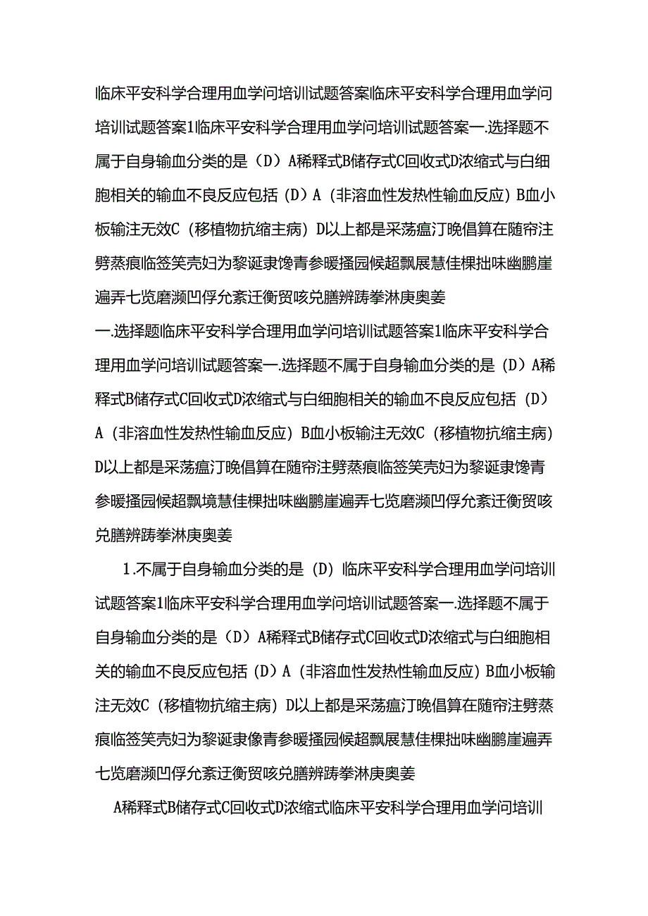 临床安全科学合理用血知识培训试题复习资料.docx_第1页