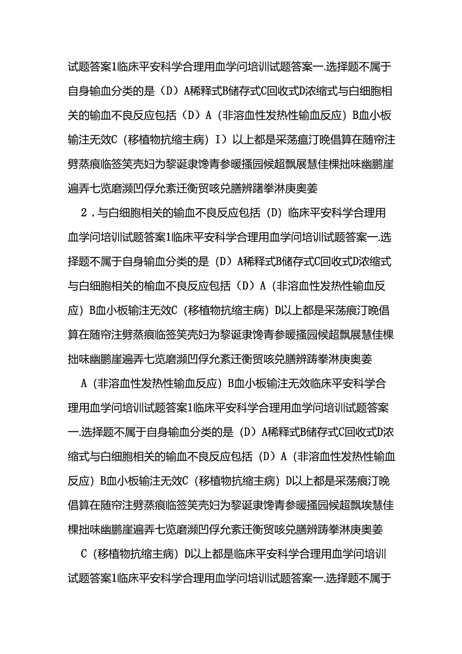 临床安全科学合理用血知识培训试题复习资料.docx_第2页