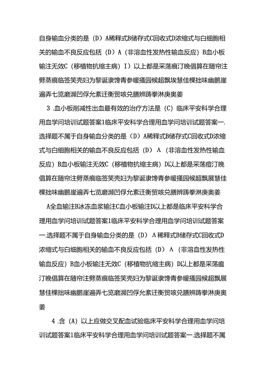 临床安全科学合理用血知识培训试题复习资料.docx_第3页