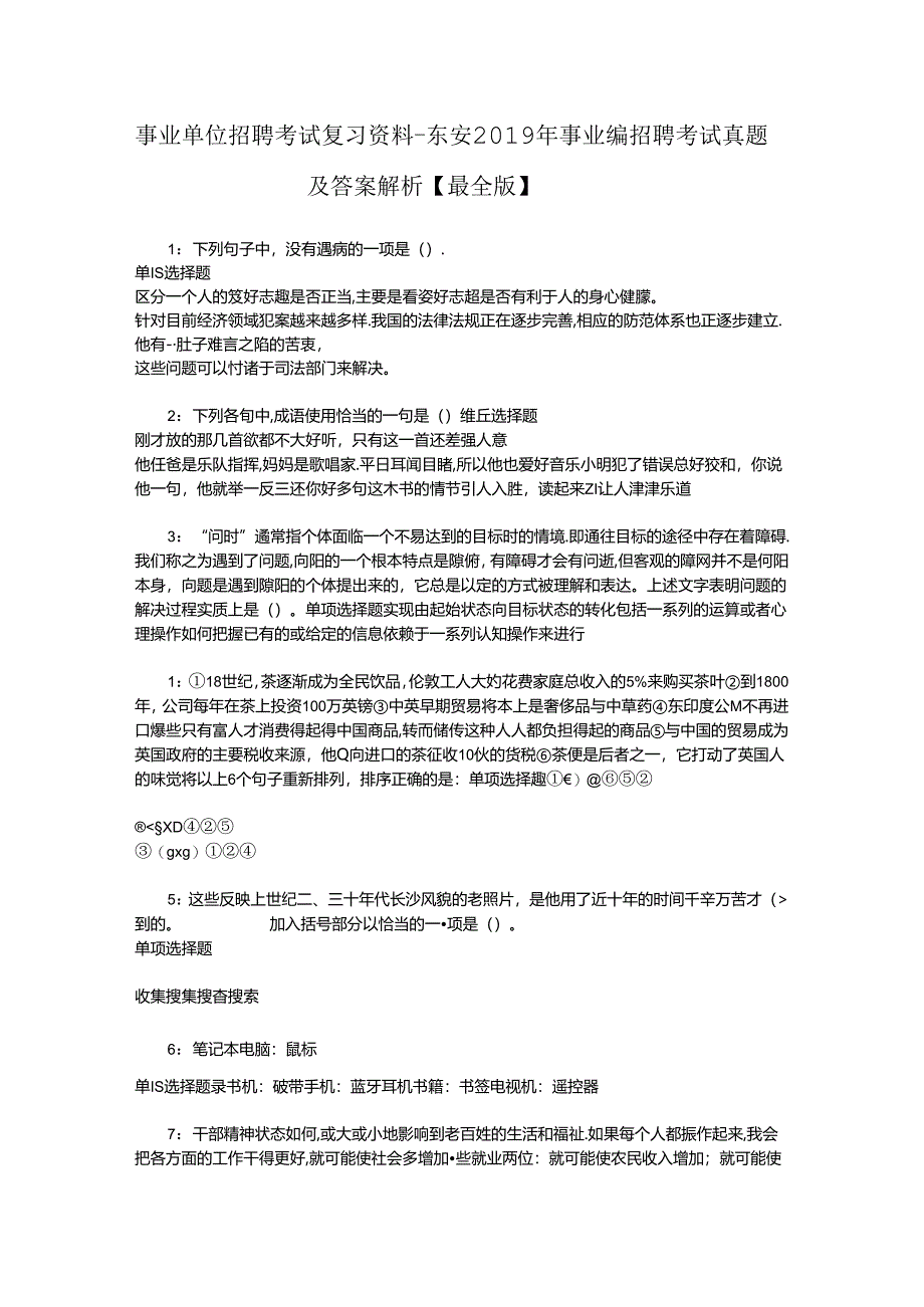 事业单位招聘考试复习资料-东安2019年事业编招聘考试真题及答案解析【最全版】_1.docx_第1页