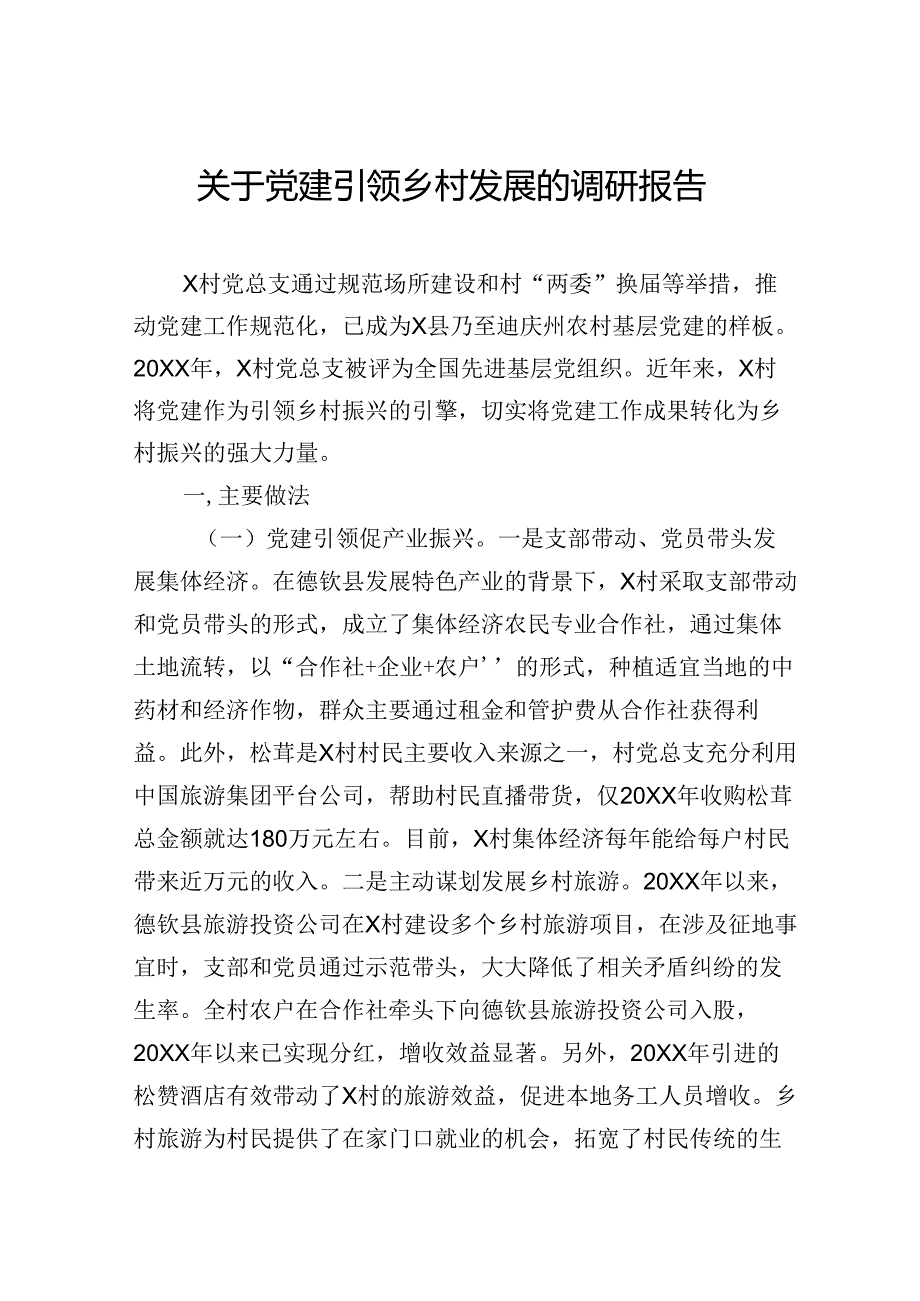 关于党建引领乡村发展的调研报告.docx_第1页