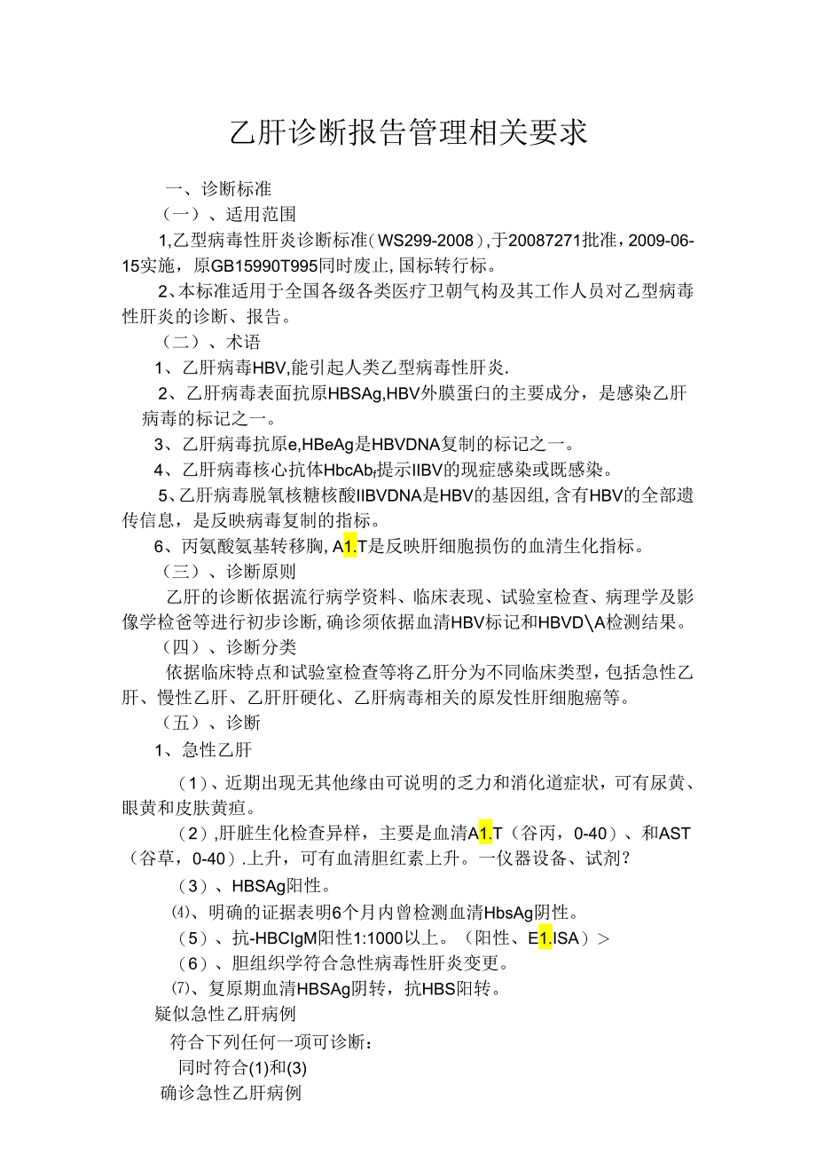 乙肝、丙肝及梅毒诊断报告管理相关要求.精讲.docx_第1页