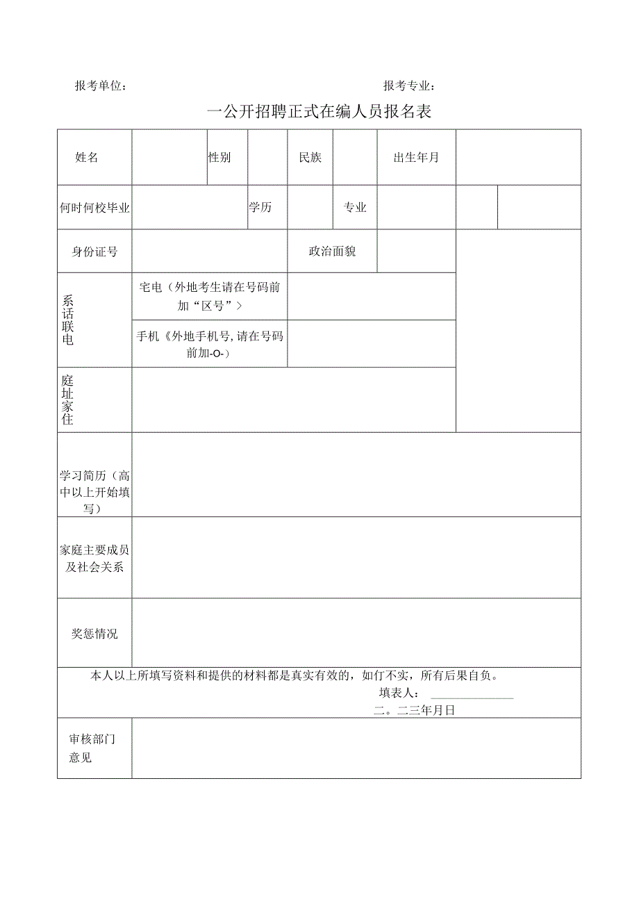 公开招聘正式在编人员报名表.docx_第1页