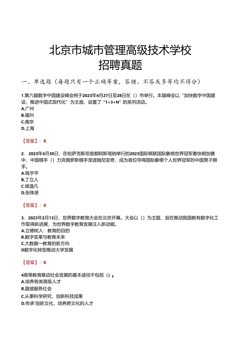 北京市城市管理高级技术学校招聘真题.docx_第1页