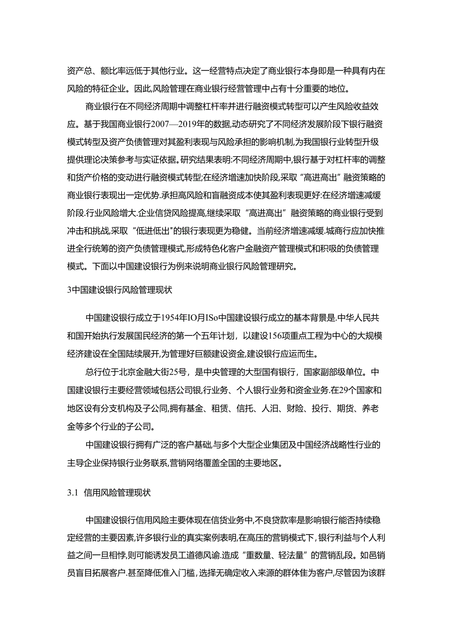 【《股份制商业银行风险管理研究：基于中国建设银行的案例研究》9400字（论文）】.docx_第1页