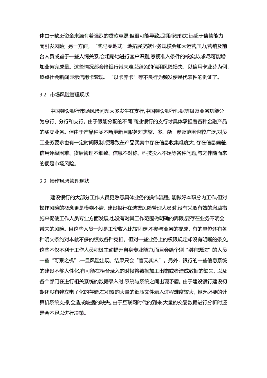 【《股份制商业银行风险管理研究：基于中国建设银行的案例研究》9400字（论文）】.docx_第2页