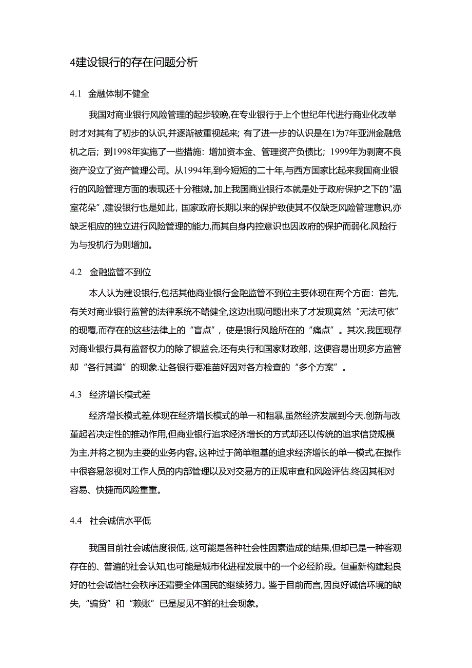 【《股份制商业银行风险管理研究：基于中国建设银行的案例研究》9400字（论文）】.docx_第3页