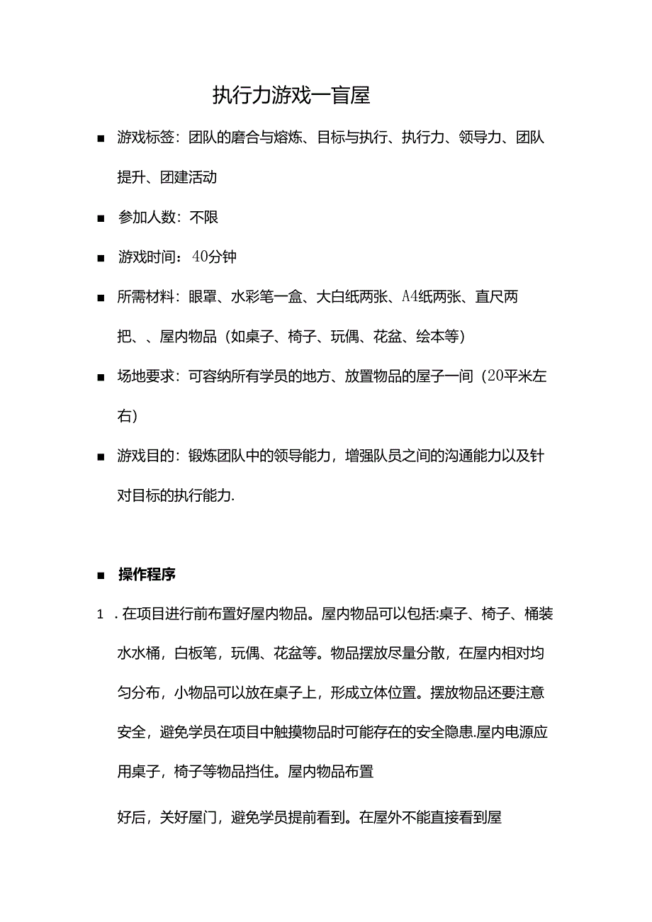 【教师团建】-执行力游戏---盲屋.docx_第1页