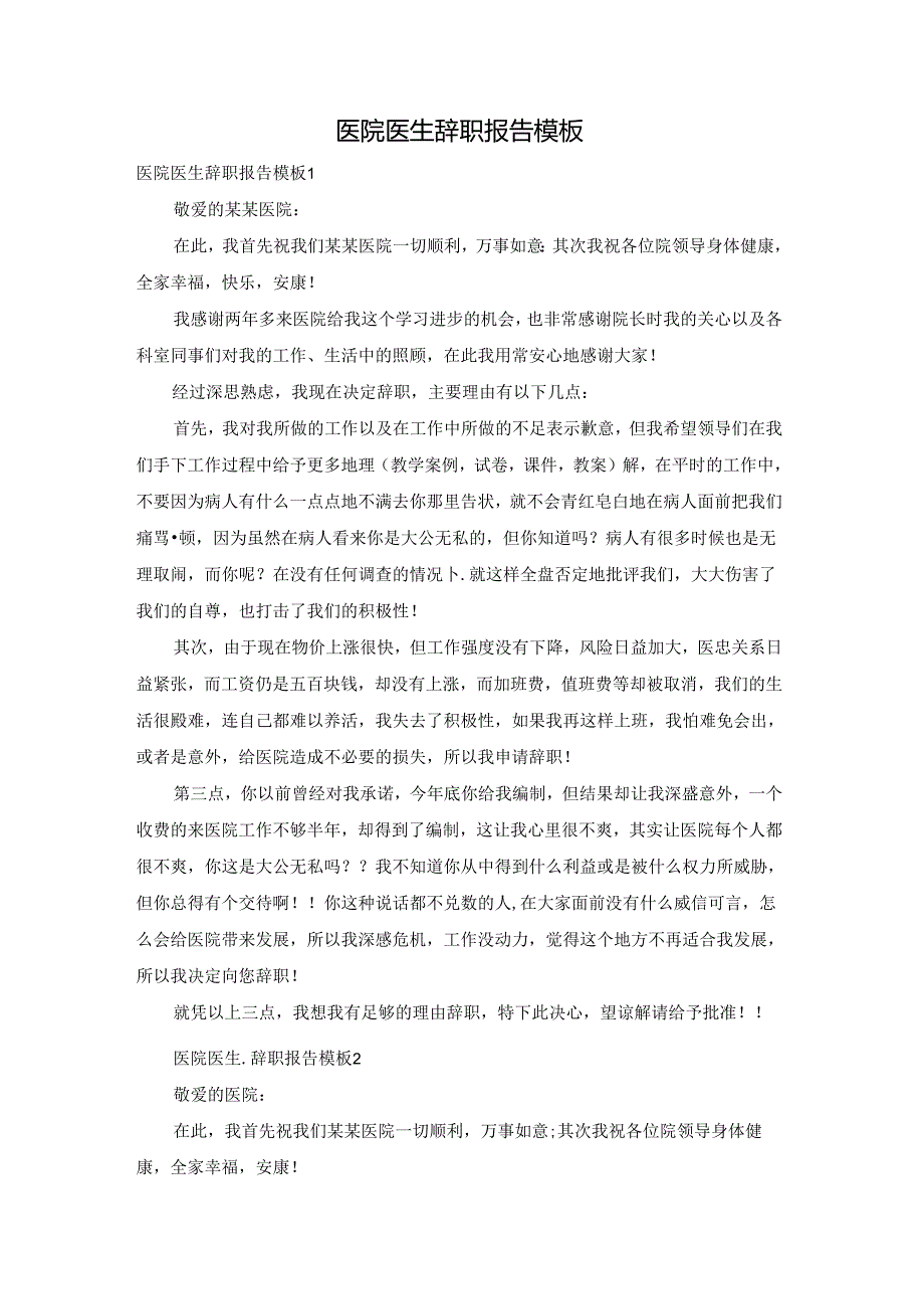 医院医生辞职报告模板.docx_第1页