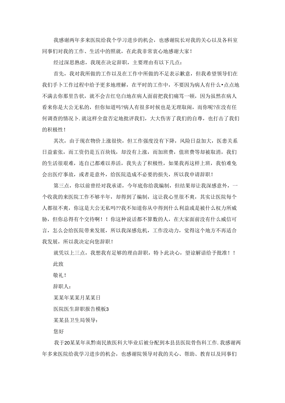 医院医生辞职报告模板.docx_第2页