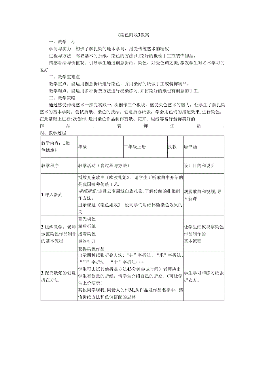 二年级上美术教案染色游戏_人教新课标.docx_第1页