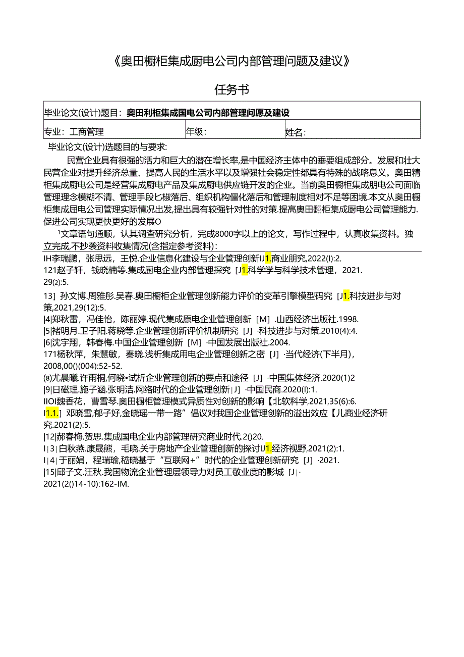 【《奥田橱柜集成厨电公司内部管理现状及问题及优化路径（论文任务书+开题报告）3600字》】.docx_第1页