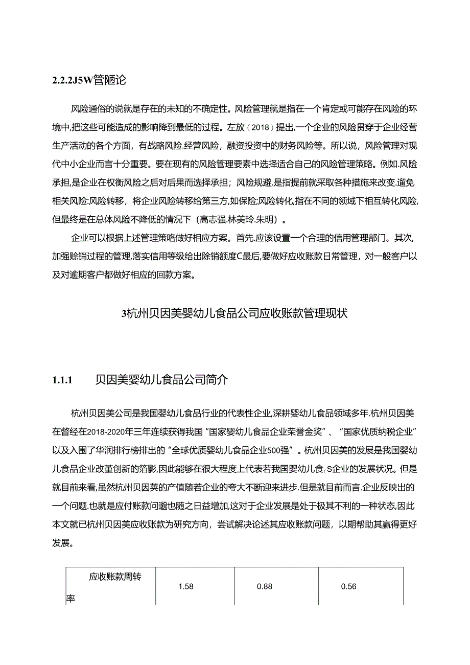 【《贝因美婴幼儿食品公司应收账款现状、问题及优化路径》12000字（论文）】.docx_第1页