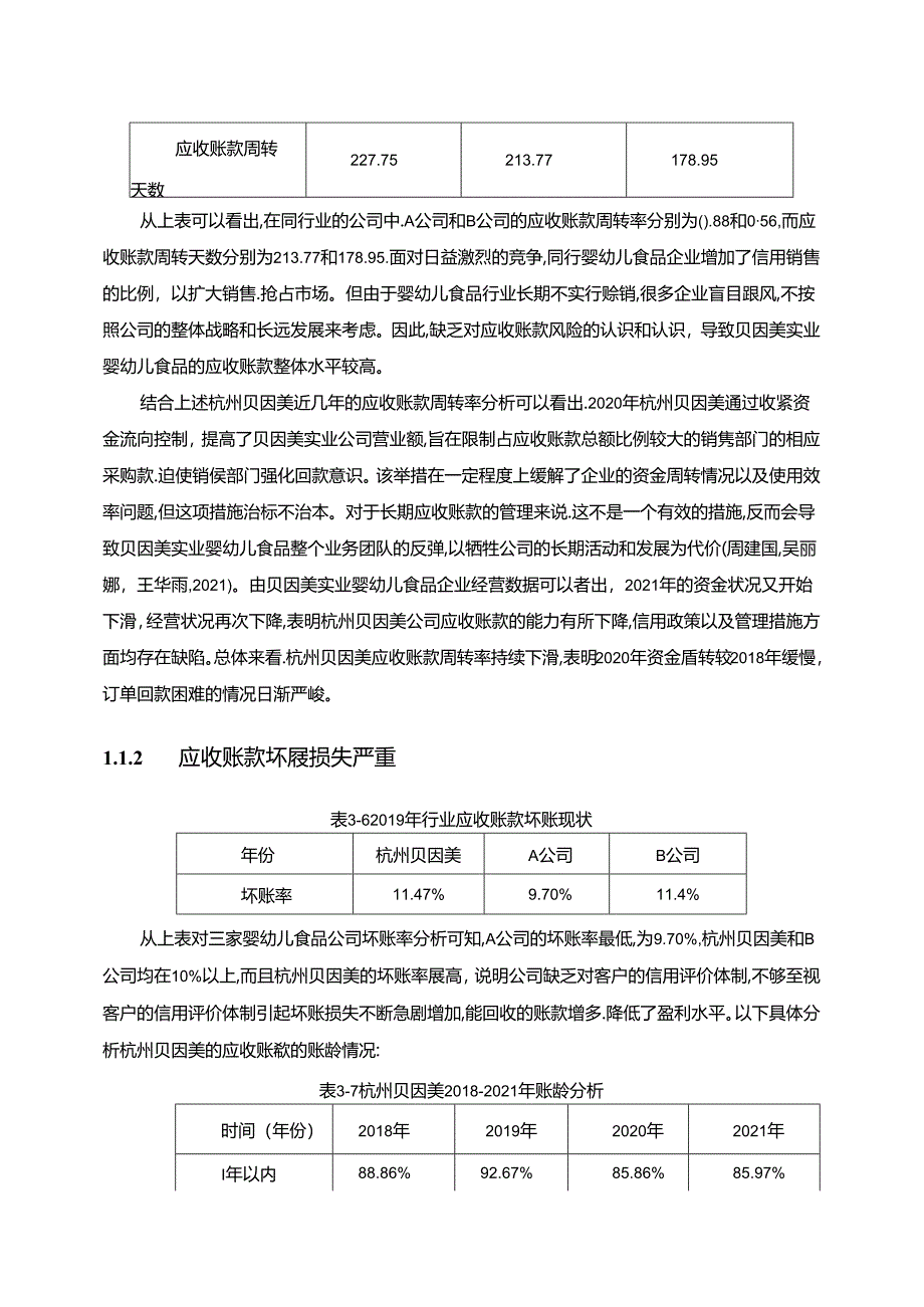 【《贝因美婴幼儿食品公司应收账款现状、问题及优化路径》12000字（论文）】.docx_第2页