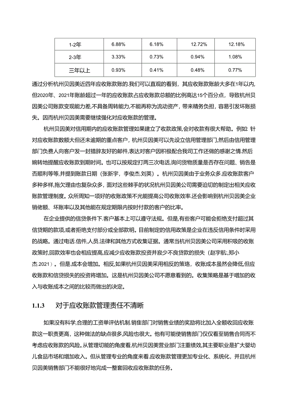 【《贝因美婴幼儿食品公司应收账款现状、问题及优化路径》12000字（论文）】.docx_第3页