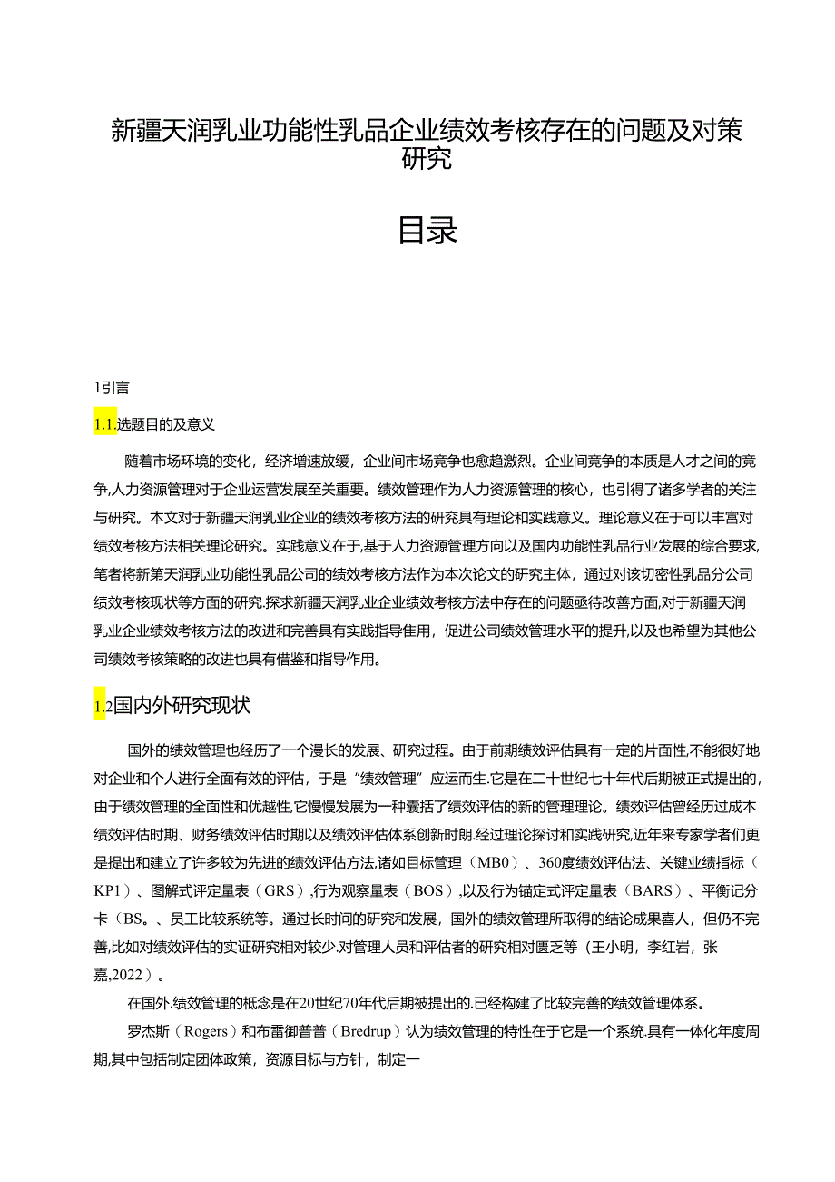 【《天润乳业功能乳品企业绩效考核现状及问题和优化路径》9500字（论文）】.docx_第1页