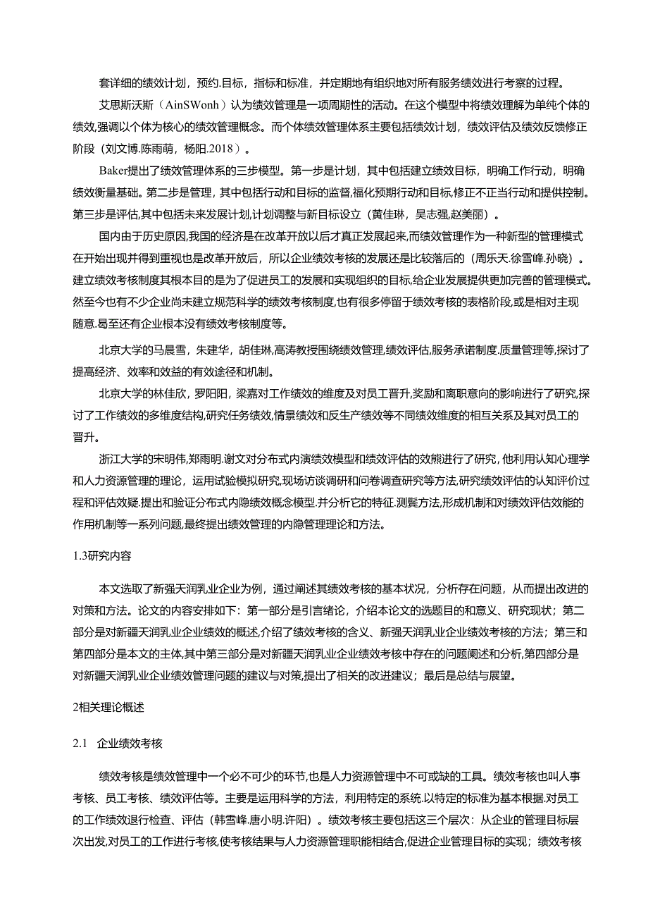 【《天润乳业功能乳品企业绩效考核现状及问题和优化路径》9500字（论文）】.docx_第2页