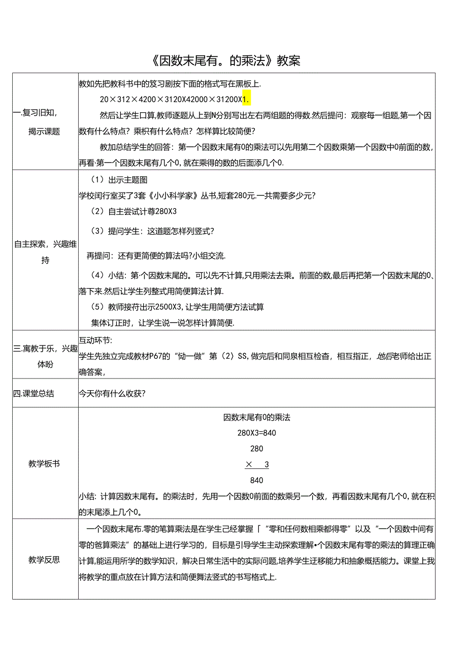 《因数末尾有0的乘法》教案.docx_第1页