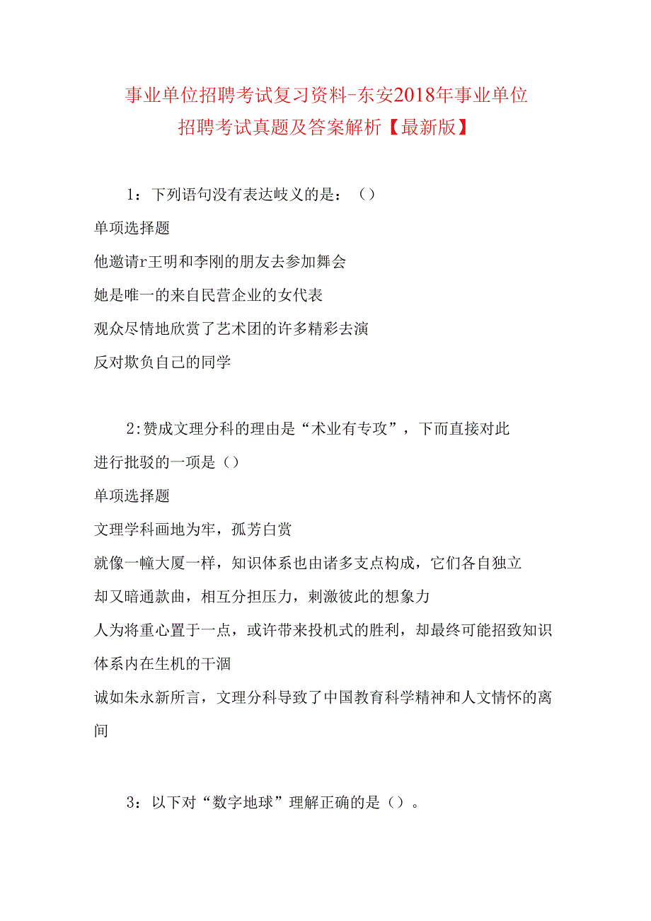 事业单位招聘考试复习资料-东安2018年事业单位招聘考试真题及答案解析【最新版】.docx_第1页