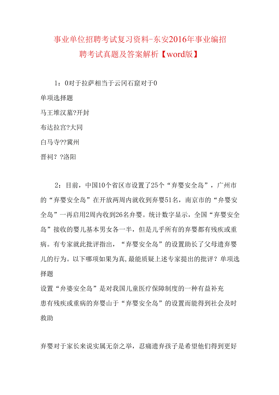 事业单位招聘考试复习资料-东安2016年事业编招聘考试真题及答案解析【word版】.docx_第1页