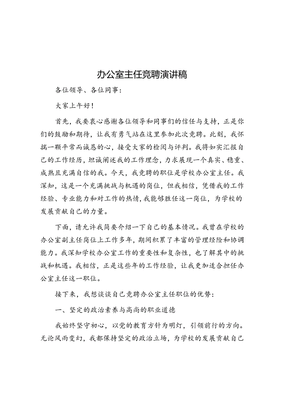 办公室主任竞聘演讲稿.docx_第1页