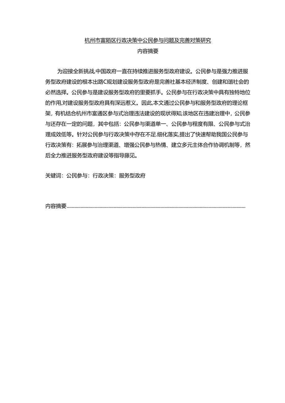 【《杭州市富阳区行政决策中公民参与问题及优化策略》12000字（论文）】.docx_第1页