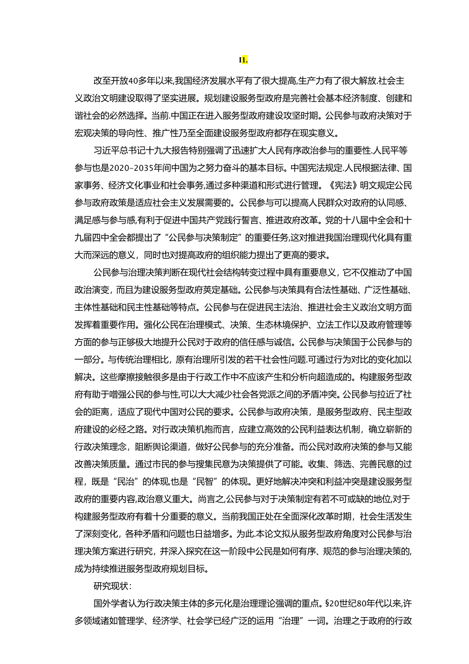 【《杭州市富阳区行政决策中公民参与问题及优化策略》12000字（论文）】.docx_第2页