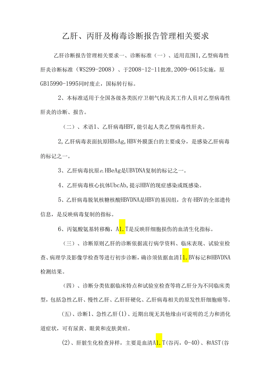 乙肝、丙肝及梅毒诊断报告管理相关要求.docx_第1页