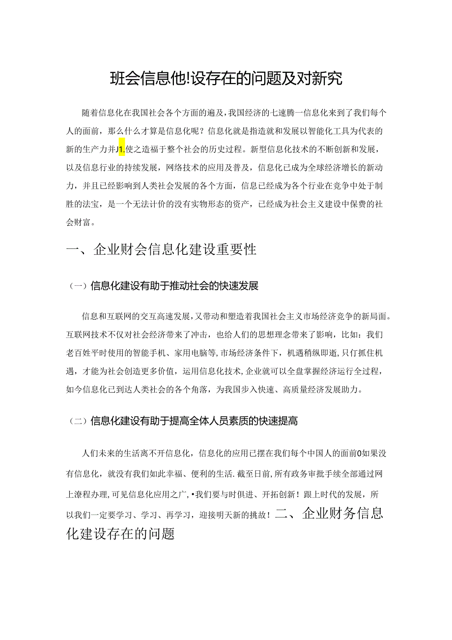 企业财会信息化建设存在的问题及对策研究.docx_第1页