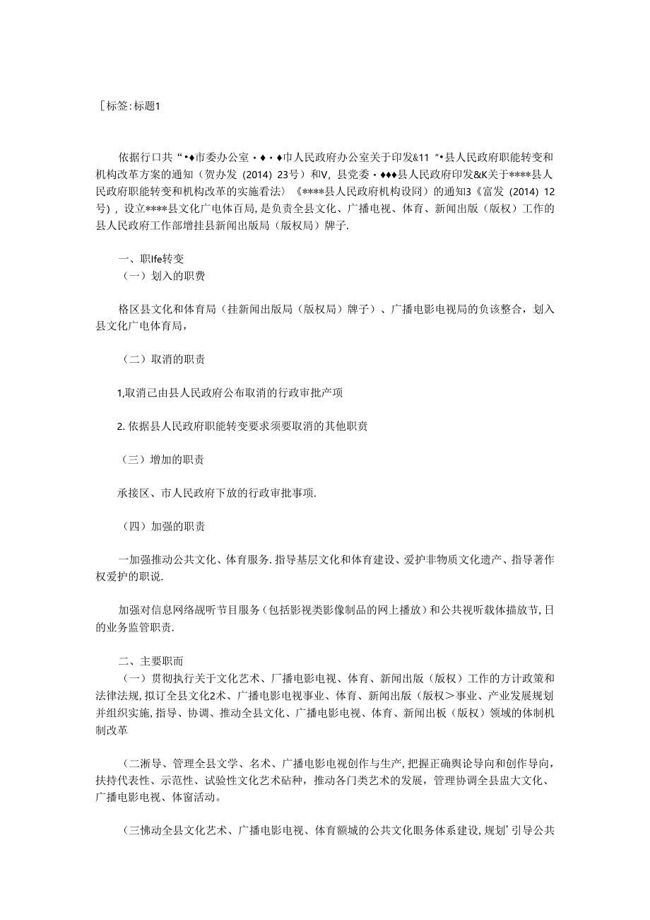 主要职责、内设机构和人员编制规定通报范文.docx_第1页