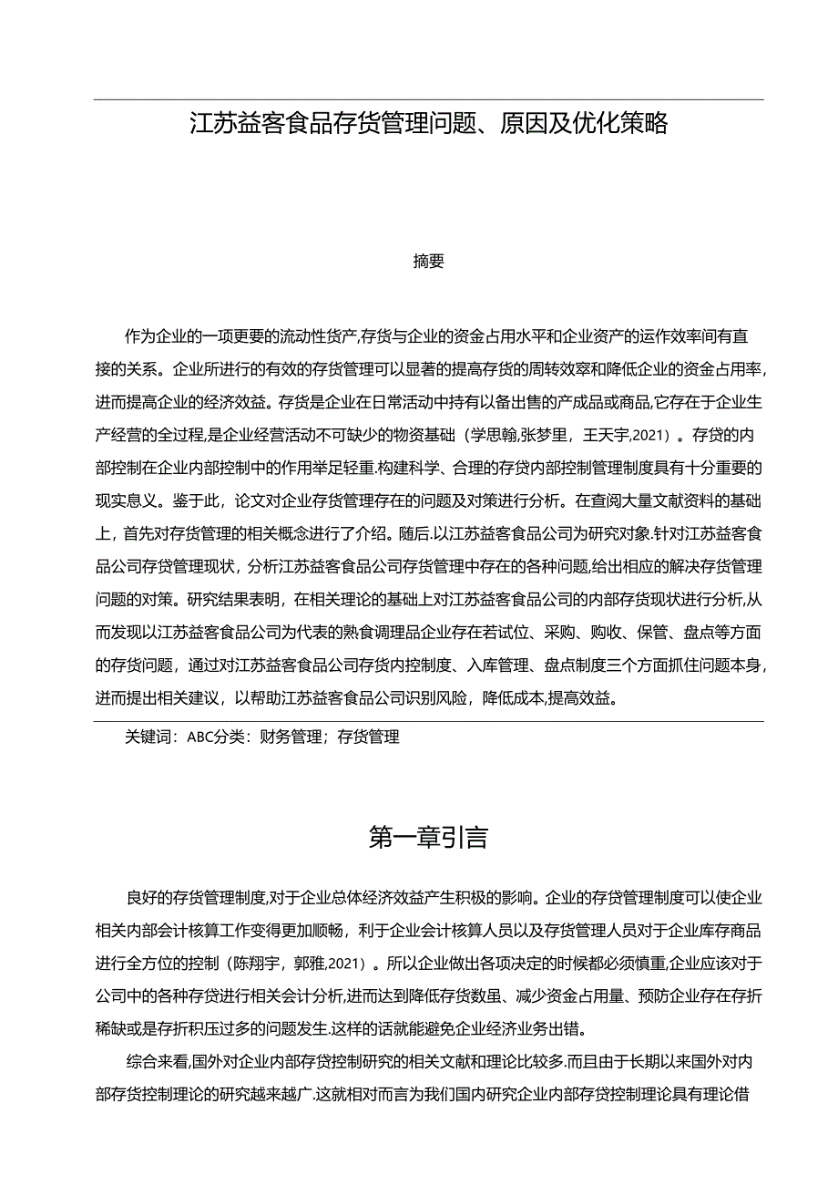 【《益客食品存货管理问题、原因及优化策略》论文9700字】.docx_第1页