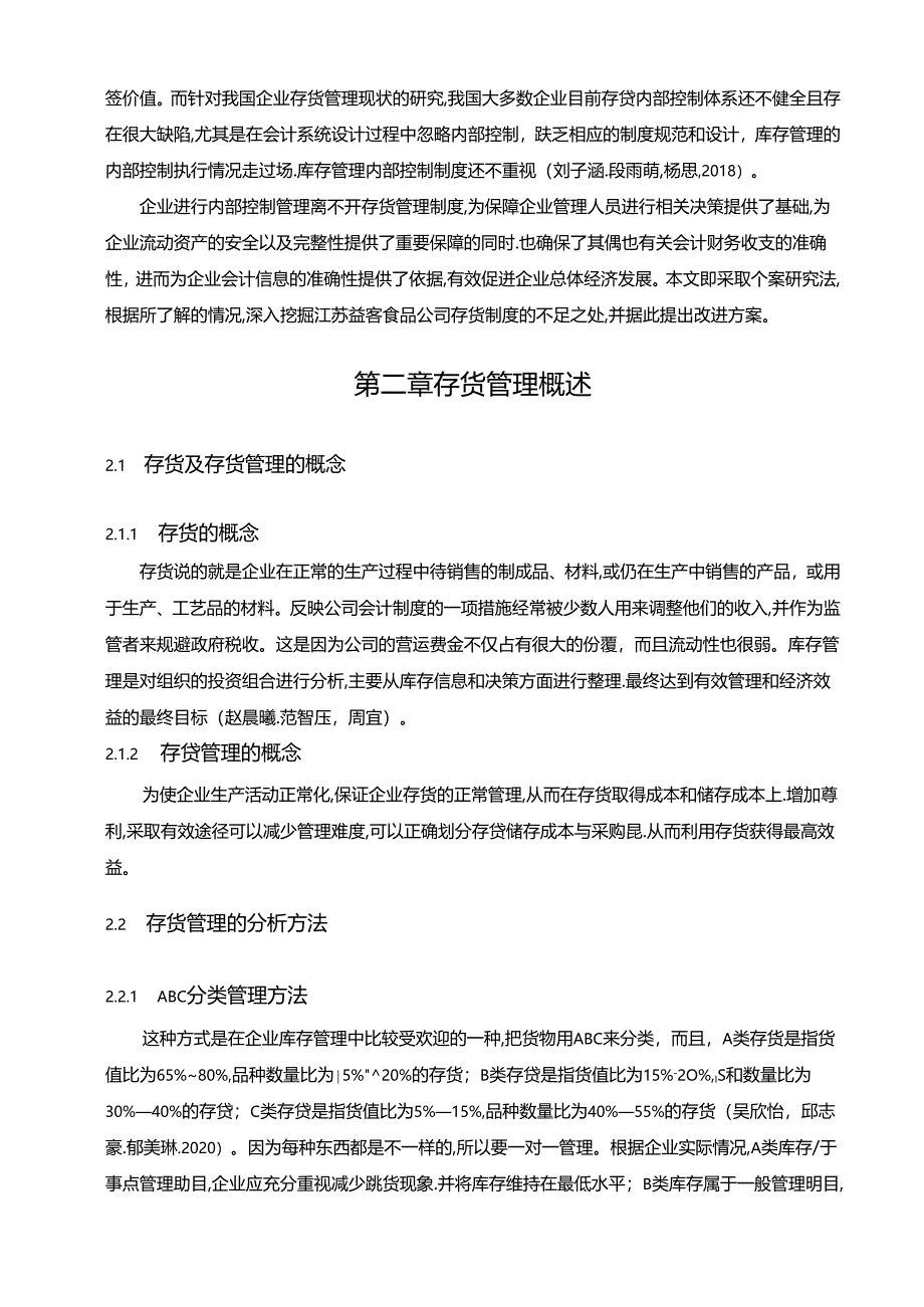 【《益客食品存货管理问题、原因及优化策略》论文9700字】.docx_第2页