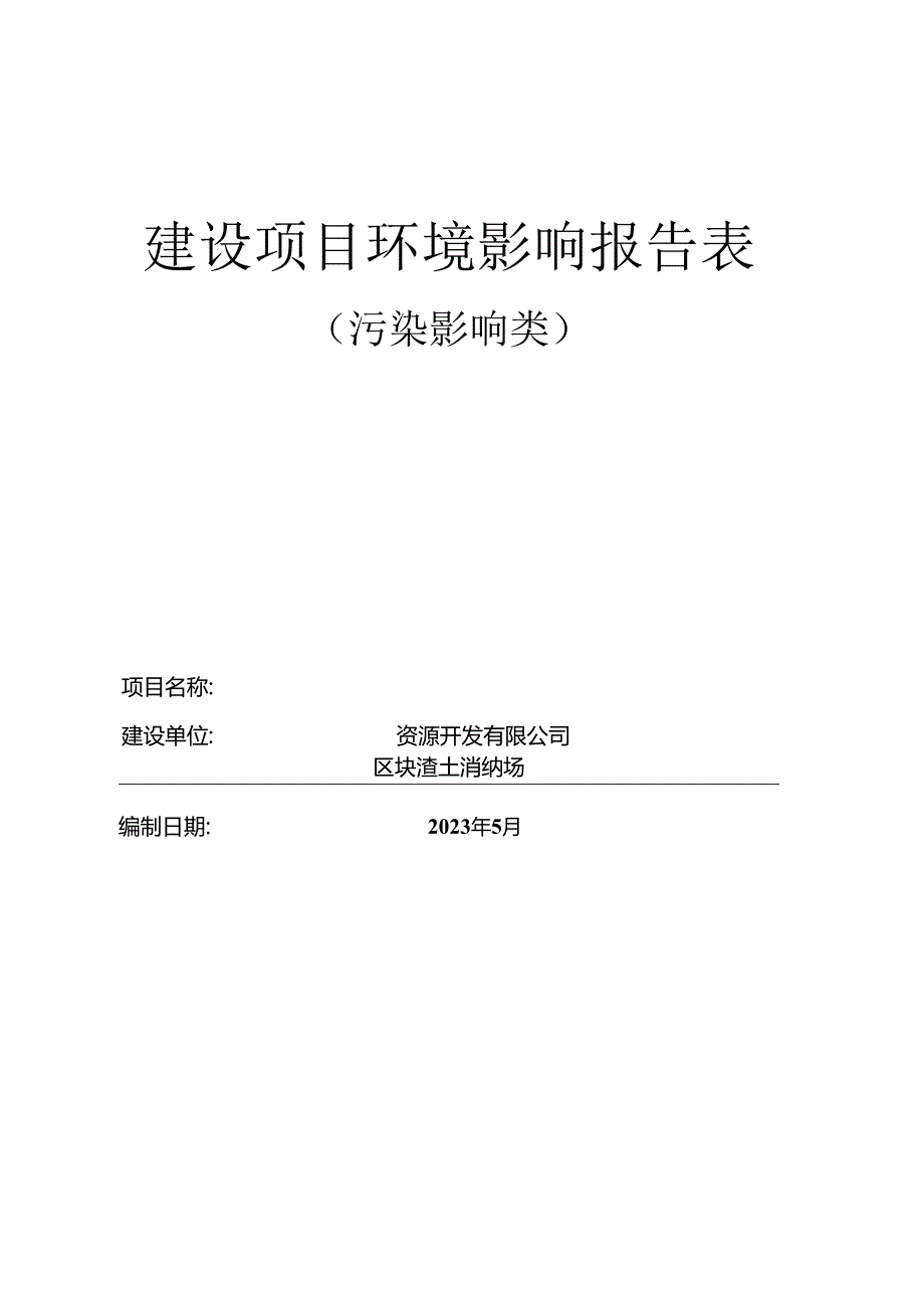 区块渣土消纳场环评报告.docx_第1页