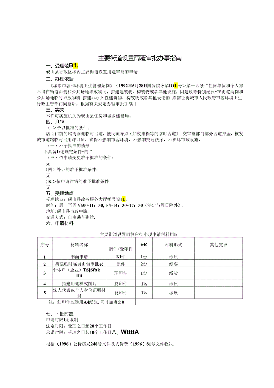 主要街道设置雨篷审批办事.docx_第2页