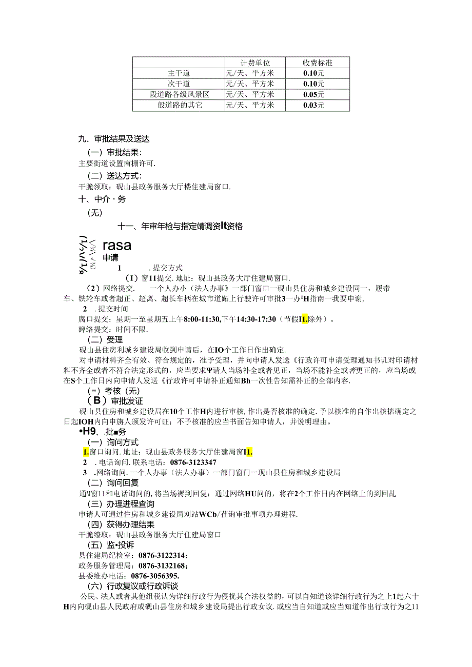 主要街道设置雨篷审批办事.docx_第3页