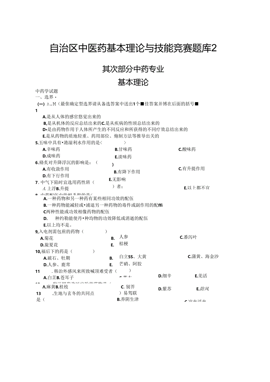 中药知识题库.docx_第1页