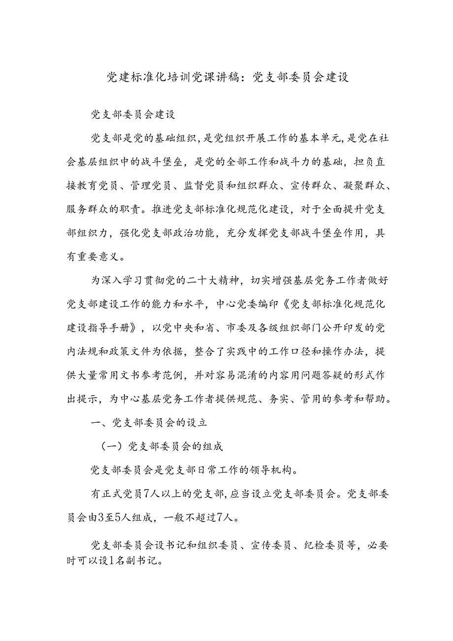 党建标准化培训党课讲稿：党支部委员会建设.docx_第1页