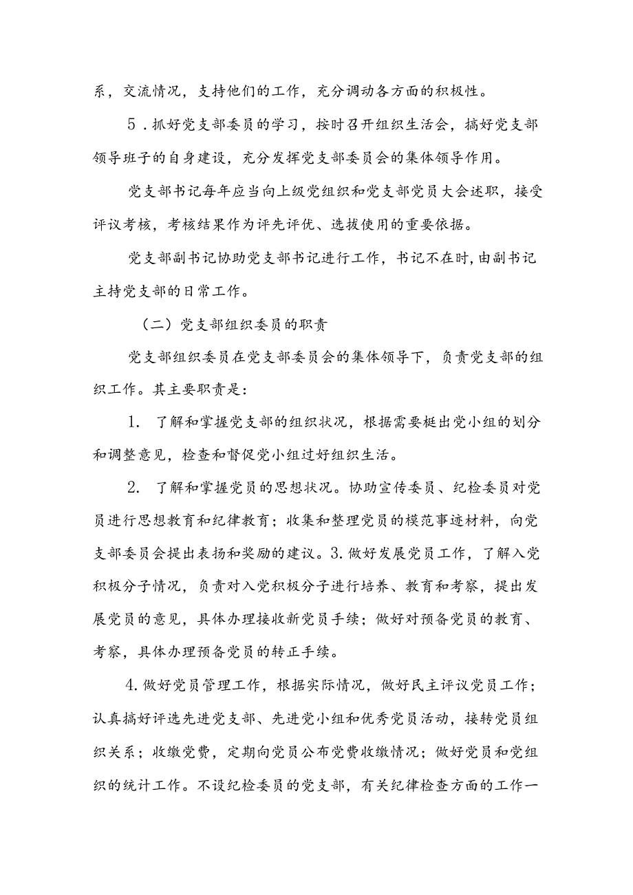 党建标准化培训党课讲稿：党支部委员会建设.docx_第3页