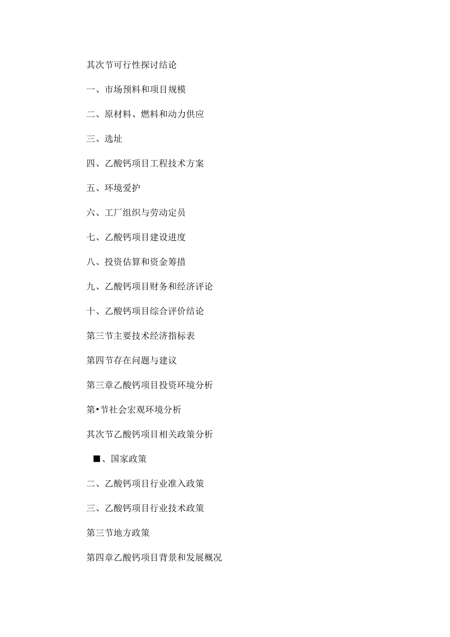 乙酸钙项目可行性研究报告.docx_第3页