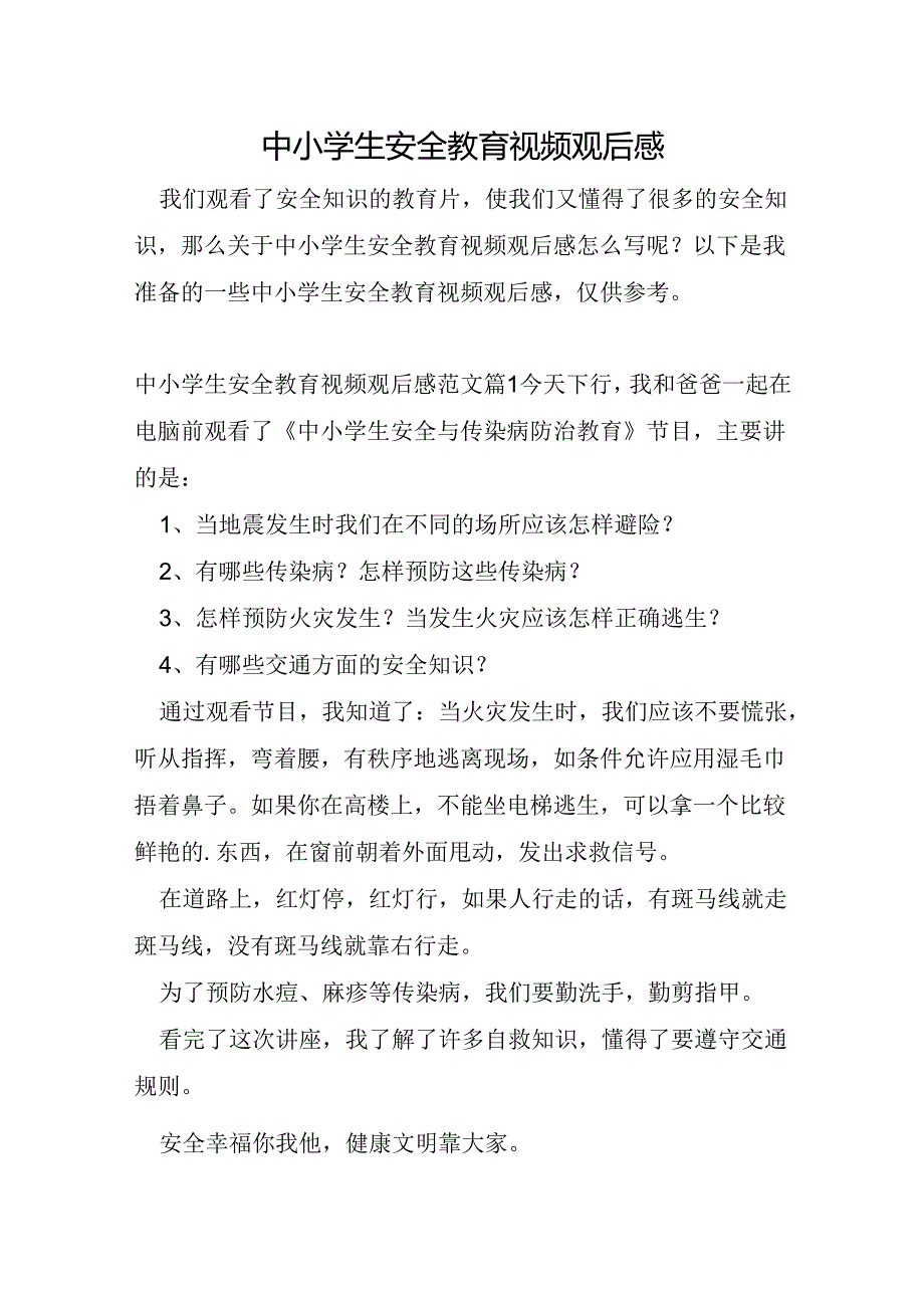 中小学生安全教育视频观后感.docx_第1页