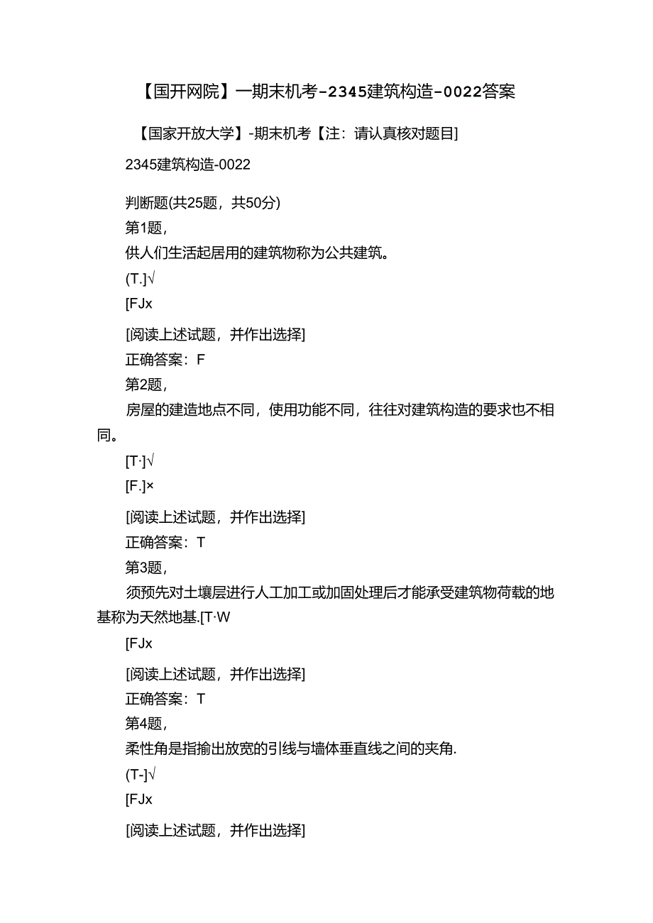 【国开网院】-期末机考-2345建筑构造-0022答案.docx_第1页