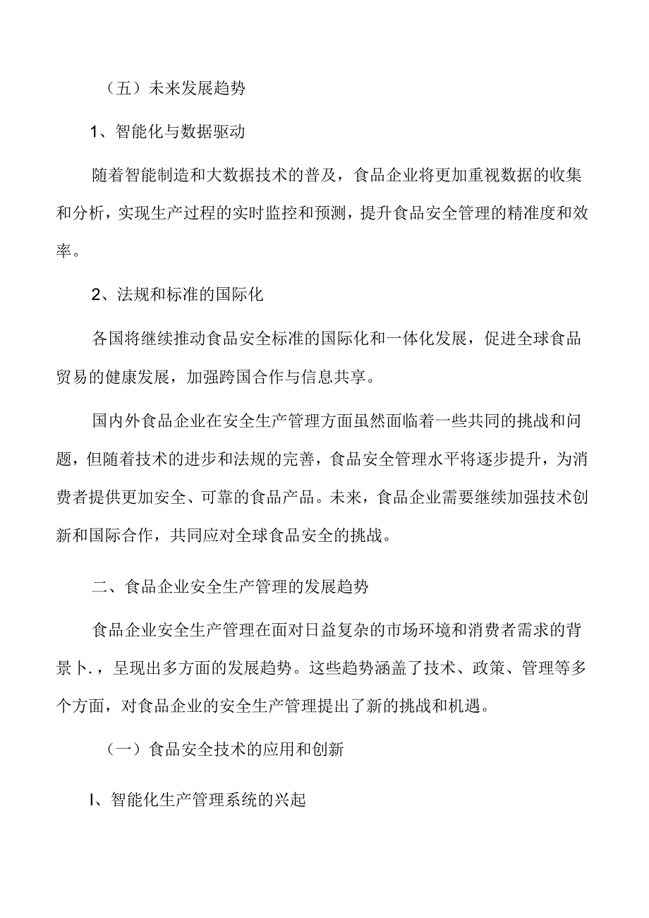 国内外食品企业安全生产管理现状.docx_第2页