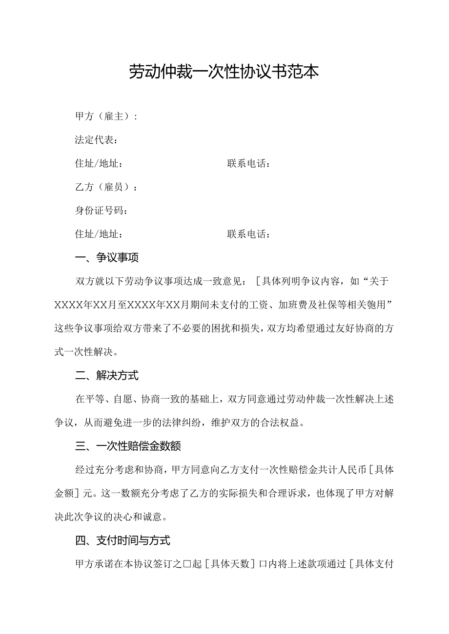 劳动仲裁一次性协议书范本.docx_第1页