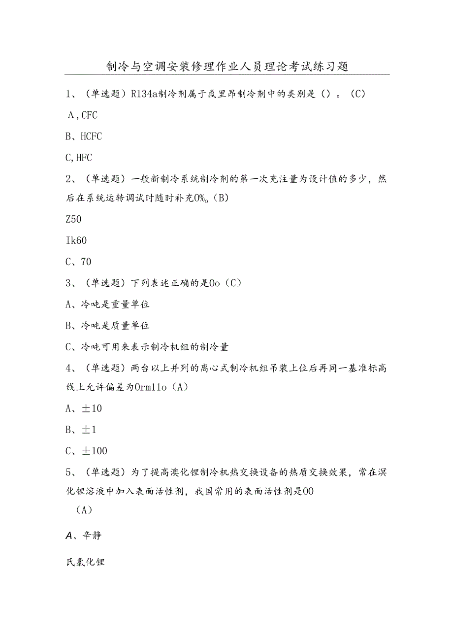 制冷与空调安装修理作业人员理论考试练习题（100题）含答案.docx_第1页