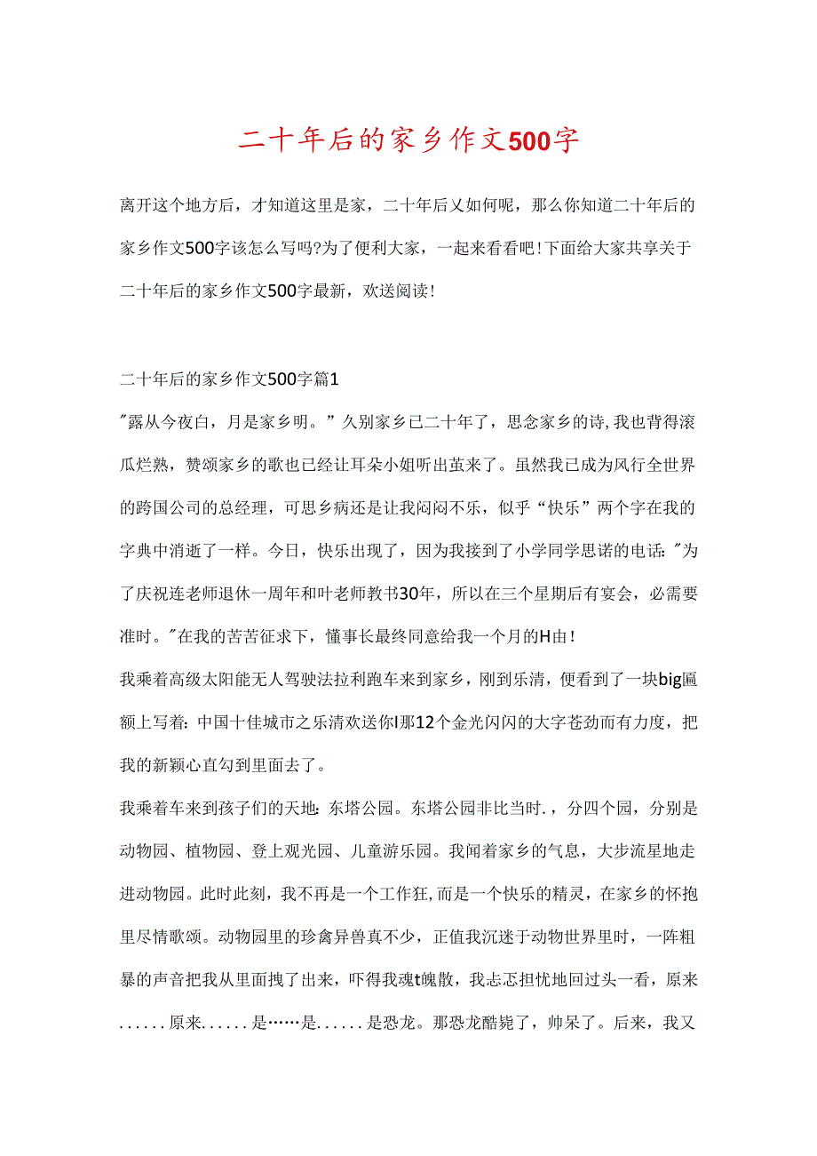 二十年后的家乡作文500字.docx_第1页