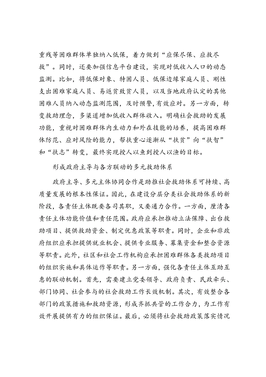 加快推进分层分类社会救助体系建设.docx_第2页