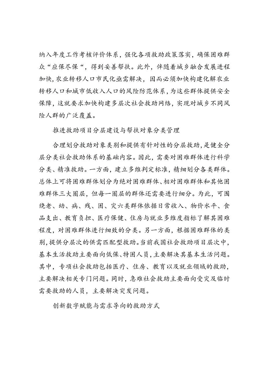 加快推进分层分类社会救助体系建设.docx_第3页