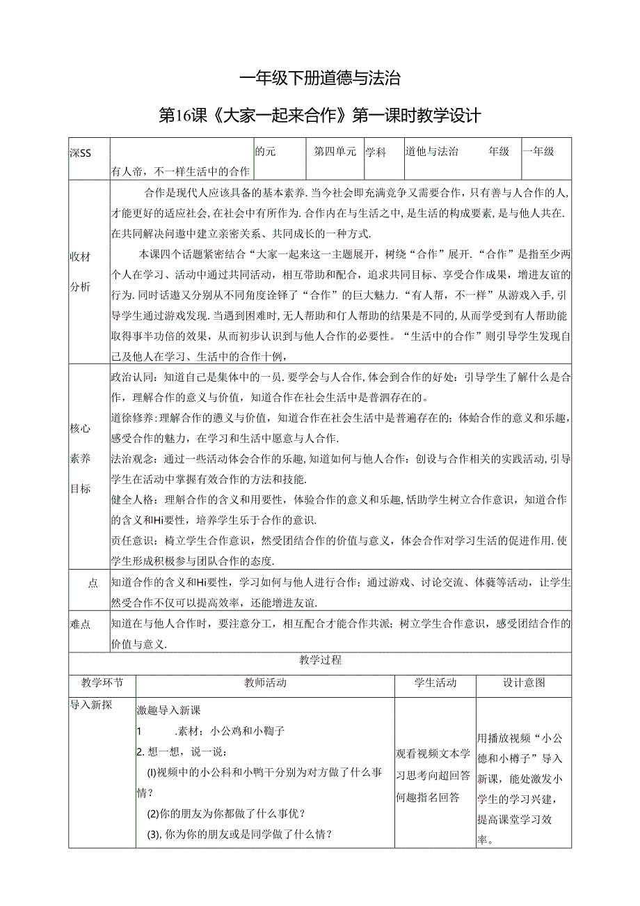 【核心素养目标】第16课《大家一起来合作》第一课时（教学设计）一年级道德与法治下册（统编版）.docx_第1页