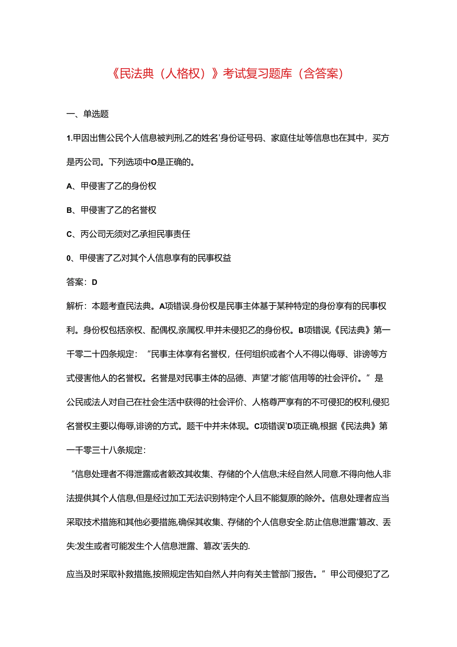 《民法典（人格权）》考试复习题库（含答案）.docx_第1页