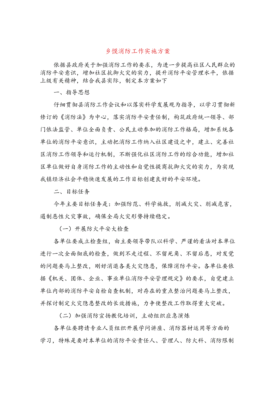 乡镇消防工作实施方案.docx_第1页